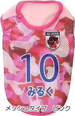【犬服 犬 服 春服 夏服用 名入れ】愛犬のお名前入り カモフラージュ サッカー ユニフォーム【メッシュ ジャージ チワワ ダックス トイプードル 日本代表 パグ 暑さ対策 熱中症対策 タムベディ】(S/N/H/)