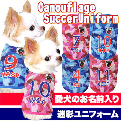 【犬服 犬 服 春服 夏服用 名入れ】愛犬のお名前入り カモフラージュ サッカー ユニフォーム【メッシュ ジャージ チワワ ダックス トイプードル 日本代表 パグ 暑さ対策 熱中症対策 タムベディ】(S/N/H/)