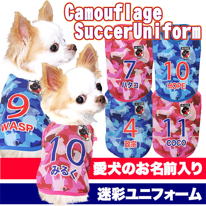 【犬服 犬 服 春服 夏服用 名入れ】愛犬のお名前入り カモフラージュ サッカー ユニフォーム【メッシュ ジャージ チワワ ダックス トイプードル 日本代表 パグ 暑さ対策 熱中症対策 タムベディ】(S/N/H/)