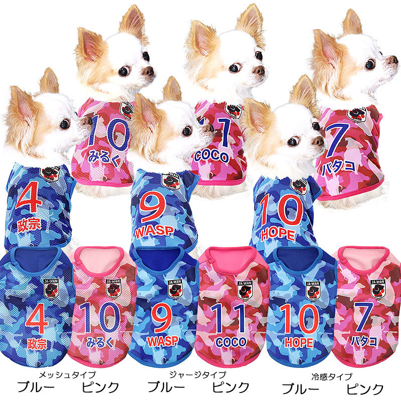 【犬服 犬 服 春服 夏服用 名入れ】愛犬のお名前入り カモフラージュ サッカー ユニフォーム【メッシュ ジャージ チワワ ダックス トイプードル 日本代表 パグ 暑さ対策 熱中症対策 タムベディ】(S/N/H/)