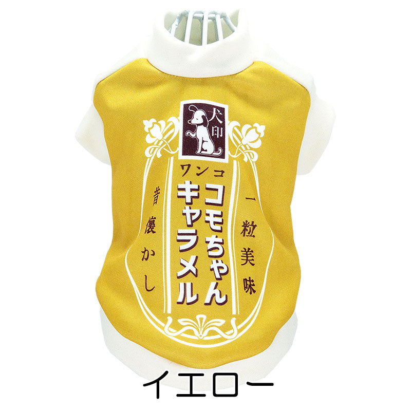 【犬服 犬 服 犬の服 名入れ 秋服 冬服用】愛犬のお名前入り キャラメルワンコ【パロディ お菓子箱 甘い アメドッグ ペット ウェア ダックス トイプードル チワワ タムベディおもしろい】(S/3/RI/H/)