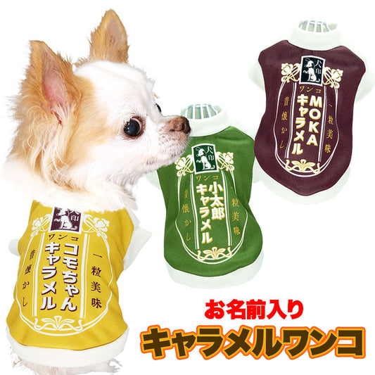 【犬服 犬 服 犬の服 名入れ 秋服 冬服用】愛犬のお名前入り キャラメルワンコ【パロディ お菓子箱 甘い アメドッグ ペット ウェア ダックス トイプードル チワワ タムベディおもしろい】(S/3/RI/H/)