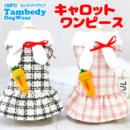 【犬服 犬 服 犬の服 秋服 冬服用】キャロットワンピース 【にんじん うさ耳 チェック リボンドッグ ペット ウェア ダックス トイプードル チワワ タムベディかわいい マルチーズ】【202308】[CN][GI]