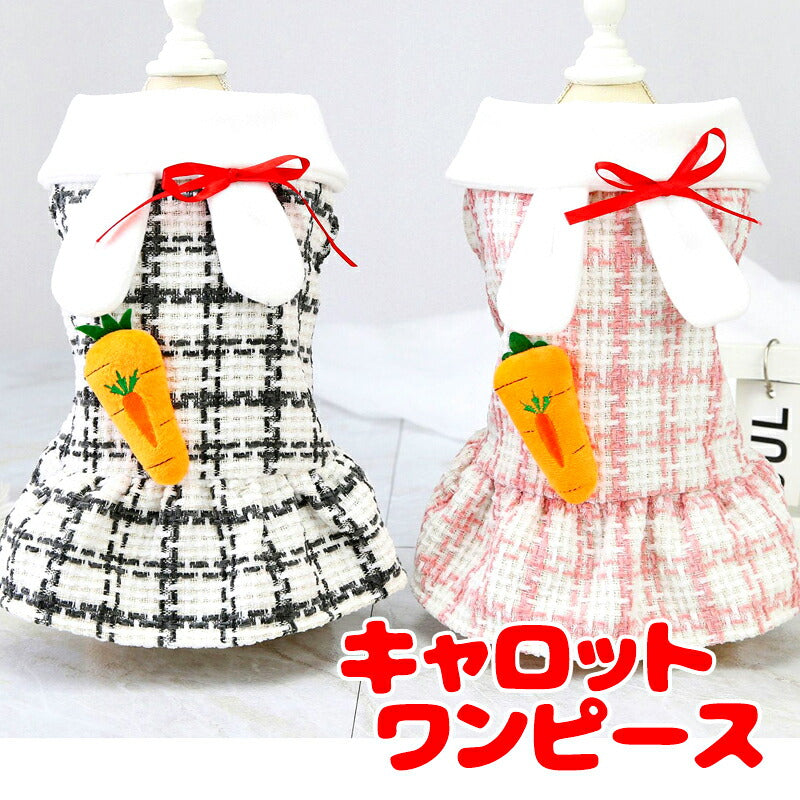 【犬服 犬 服 犬の服 秋服 冬服用】キャロットワンピース 【にんじん うさ耳 チェック リボンドッグ ペット ウェア ダックス トイプードル チワワ タムベディかわいい マルチーズ】【202308】[CN][GI]