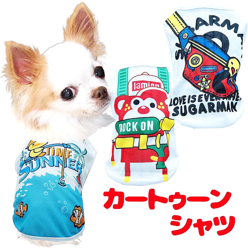 【犬服 犬 服 犬の服 春服 夏服用】カートゥーンシャツ【メッシュ おもちゃ 子供 おもしろい あひる くま サカナドッグ ペット ウェア ダックス トイプードル チワワ タムベディ涼し気】[CN][GI]