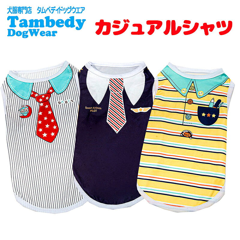 【犬服 犬 服 犬の服 春服 夏服用】カジュアルシャツ《名入れ可能》【ネクタイ ポロシャツ パイロット 冷房対策ドッグ ペット ウェア ダックス トイプードル チワワ タムベディおしゃれ シーズー】[CN][GI]