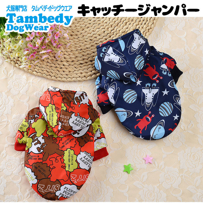 【犬服 犬 服 秋冬 犬の服】キャッチージャンパー【アウター ドッグウェア ペット アウトレット ナイロン ダックス トイプードル 裏起毛 チワワ 服 タムベディおしゃれ パグ】[CN][GI]