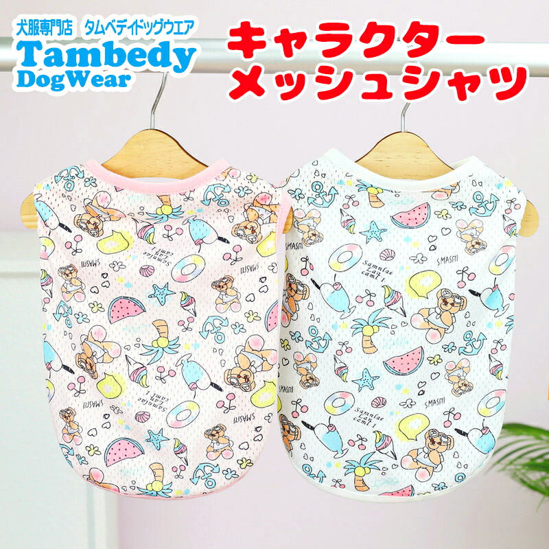 【犬服 犬 服 犬の服 春服 夏服用】キャラクターメッシュシャツ【くま スイカ アイスクリームドッグ ペット ウェア ダックス トイプードル チワワ タムベディ かわいい パピヨン】[CN][GI]