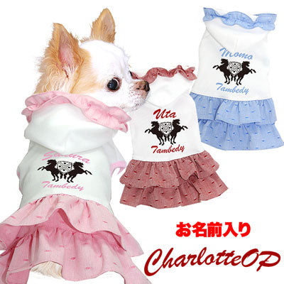 【犬服 犬 服 秋冬 犬の服 名入れ】愛犬のお名前入り シャルロットワンピース【ドッグウェア ペット フリル 女の子 トイプードル チワワ ダックス かわいい パピヨン タムベディ】(H/)