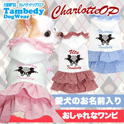 【犬服 犬 服 秋冬 犬の服 名入れ】愛犬のお名前入り シャルロットワンピース【ドッグウェア ペット フリル 女の子 トイプードル チワワ ダックス かわいい パピヨン タムベディ】(H/)