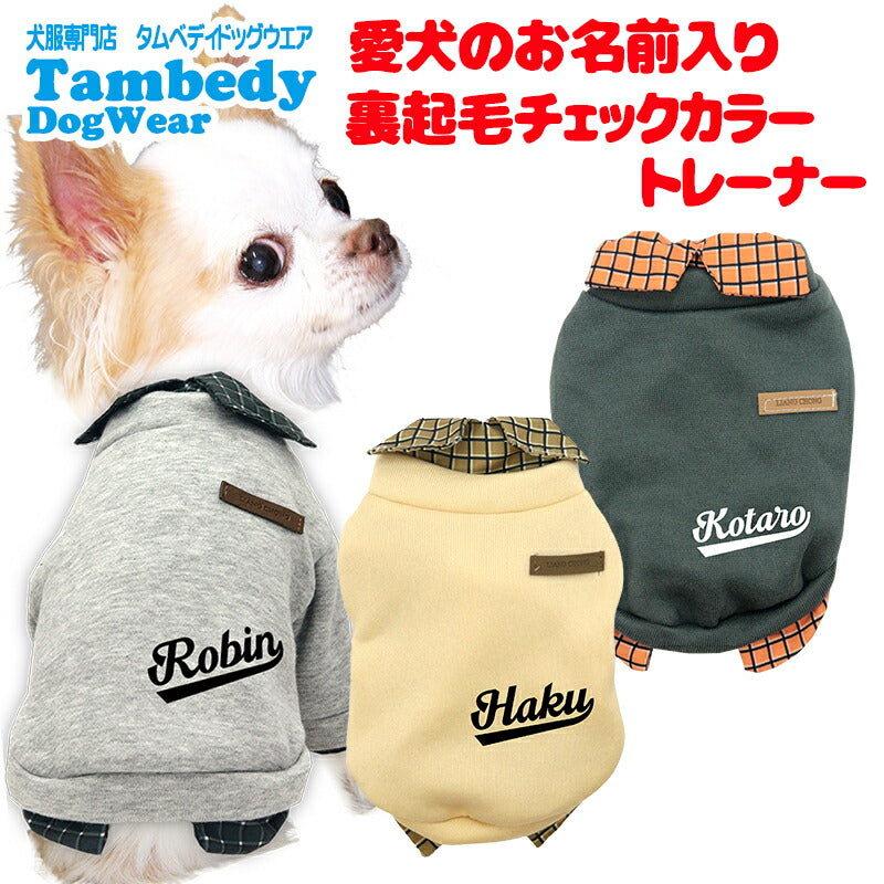 【犬服 犬 服 犬の服 秋服 冬服用】愛犬のお名前入り チェックカラートレーナー【襟付き 重ね着 シャツ 裏起毛 あったか ドッグ ペット ウェア ダックス トイプードル チワワ タムベディ かっこいい シーズ】[CN](L/)