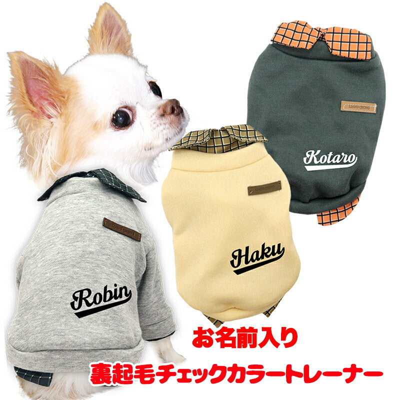 【犬服 犬 服 犬の服 秋服 冬服用】愛犬のお名前入り チェックカラートレーナー【襟付き 重ね着 シャツ 裏起毛 あったか ドッグ ペット ウェア ダックス トイプードル チワワ タムベディ かっこいい シーズ】[CN](L/)