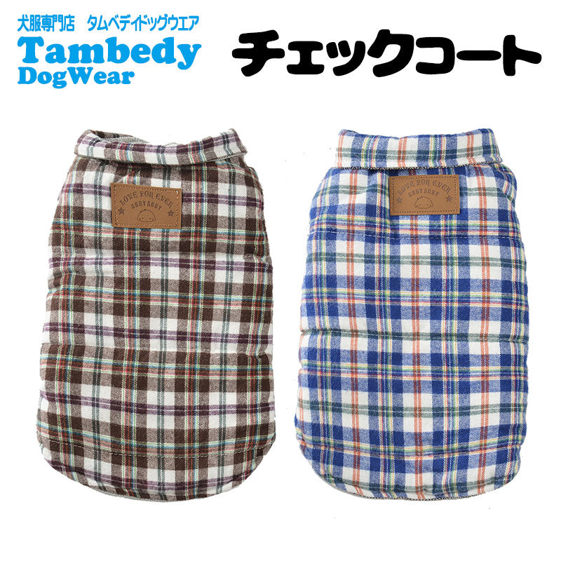 【犬服 犬 服 犬の服】チェックコート【ドッグウェア ペット アウトレット アウター 前開き ダックス ダウン(中綿) トイプードル チワワ 服 タムベディ おしゃれ パグ】[CN]