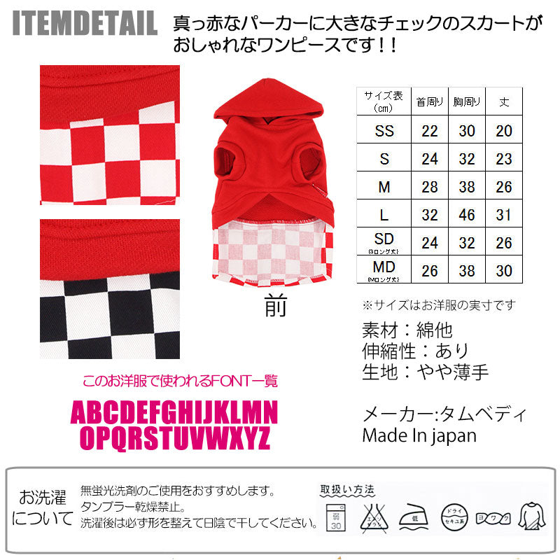 【犬服 犬 服 犬の服 名入れ】愛犬のお名前入り チェッカーズ ワンピース【ドッグウェア ブロックチェック レッド 女の子 ダックス トイプードル チワワ おしゃれ パピヨン タムベディ】(L/)[GI]