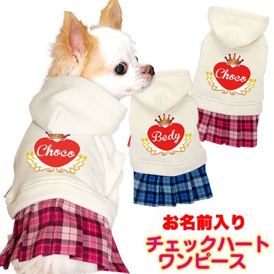 【犬服 犬 服 犬の服 名入れ】愛犬のお名前入り チェックハート ワンピース【ドッグウェア 星柄 女の子 トイプードル チワワ ダックス おしゃれ タムベディ】(H/)