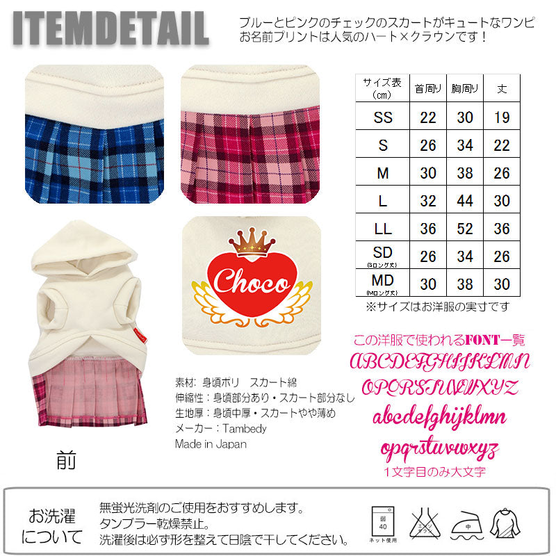 【犬服 犬 服 犬の服 名入れ】愛犬のお名前入り チェックハート ワンピース【ドッグウェア 星柄 女の子 トイプードル チワワ ダックス おしゃれ タムベディ】(H/)