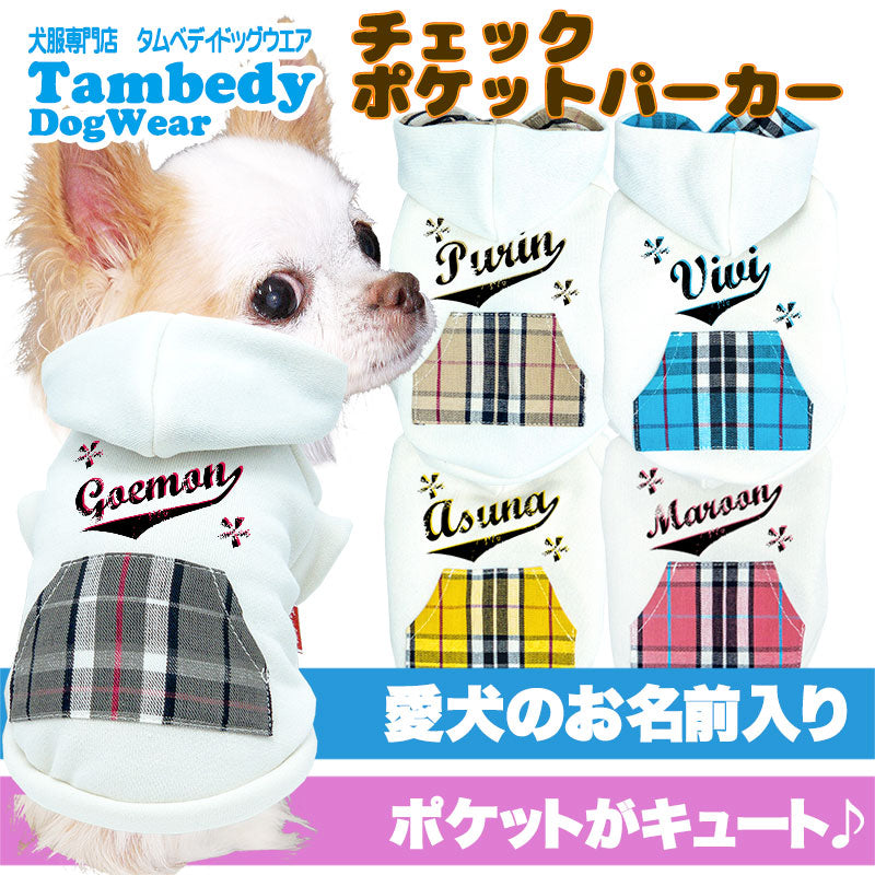 【犬服 犬 服 犬の服 名入れ 秋服 冬服用】愛犬のお名前入り チェックポケットパーカー【マジックテープ ドッグ ペット ウェア ダックス トイプードル チワワ タムベディ おしゃれ 】(O/3/RI/H/)