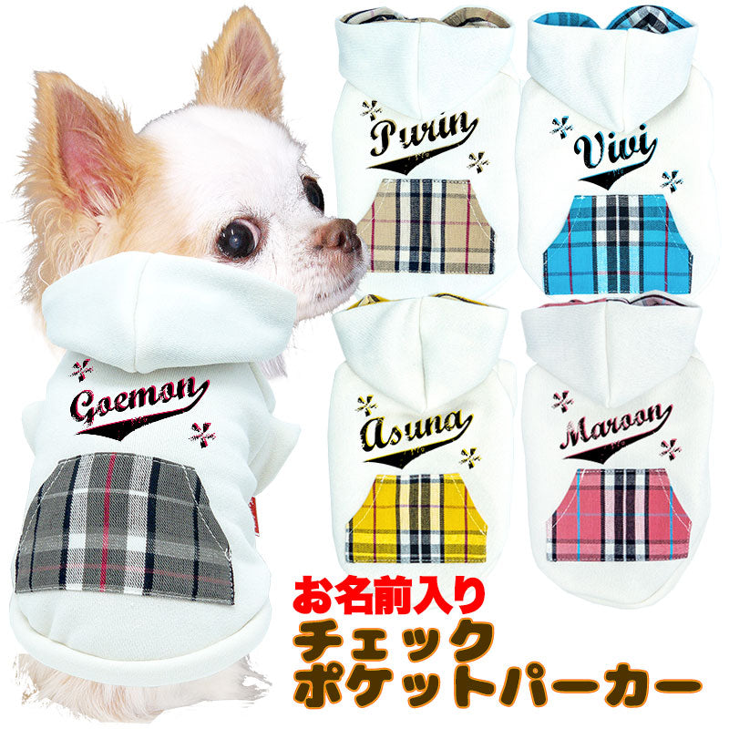 【犬服 犬 服 犬の服 名入れ 秋服 冬服用】愛犬のお名前入り チェックポケットパーカー【マジックテープ ドッグ ペット ウェア ダックス トイプードル チワワ タムベディ おしゃれ 】(O/3/RI/H/)