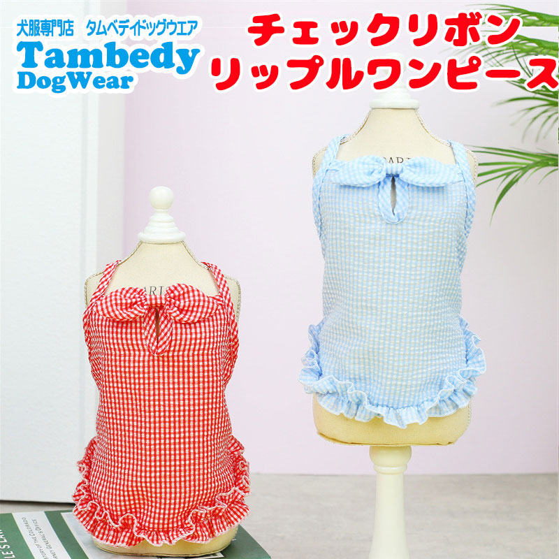 【犬服 犬 服 犬の服 春服 夏服用】チェックリボンリップルワンピース【爽やか 初夏 女の子 ドッグ ペット ウェア ダックス トイプードル チワワ タムベディキュート シーズー】[CN]