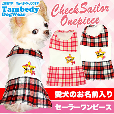 【犬服 犬 服 犬の服 名入れ】愛犬のお名前入り チェックセーラー ワンピース【ドッグウェア セーラー服 襟 チワワ ダックス トイプードル かわいい シーズー タムベディ】(H/)
