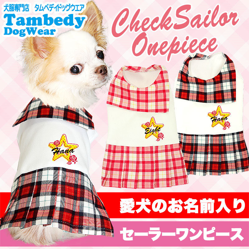 【犬服 犬 服 犬の服 名入れ】愛犬のお名前入り チェックセーラー ワンピース【ドッグウェア セーラー服 襟 チワワ ダックス トイプードル かわいい シーズー タムベディ】(H/)