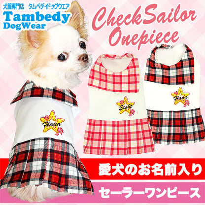 【犬服 犬 服 犬の服 名入れ】愛犬のお名前入り チェックセーラー ワンピース【ドッグウェア セーラー服 襟 チワワ ダックス トイプードル かわいい シーズー タムベディ】(H/)