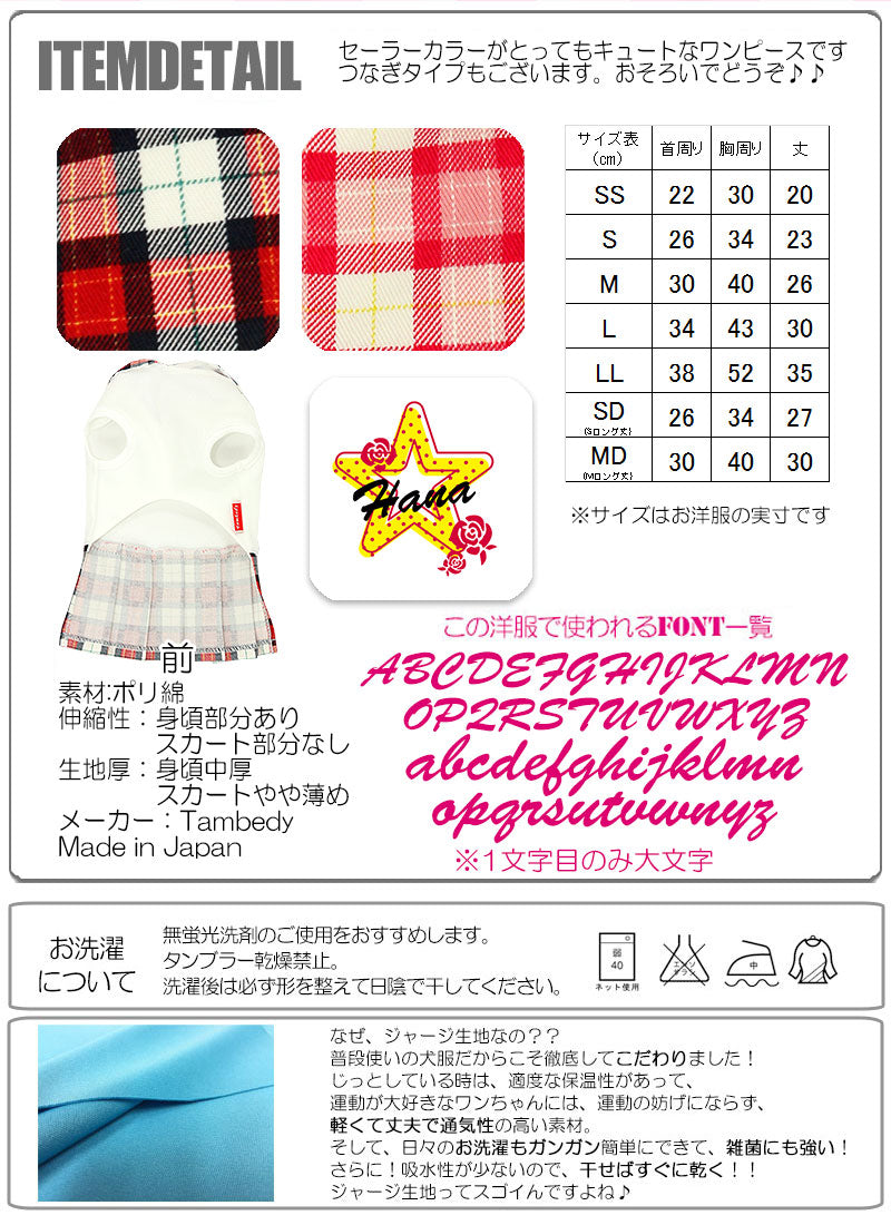 【犬服 犬 服 犬の服 名入れ】愛犬のお名前入り チェックセーラー ワンピース【ドッグウェア セーラー服 襟 チワワ ダックス トイプードル かわいい シーズー タムベディ】(H/)