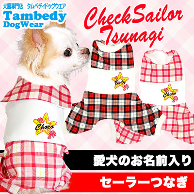 【犬服 犬 服 犬の服 名入れ】愛犬のお名前入り チェックセーラー つなぎ【ドッグウェア 星柄 ロンパース 男の子 ダックス トイプードル チワワ おしゃれ パグ タムベディ】(H/)[GI]