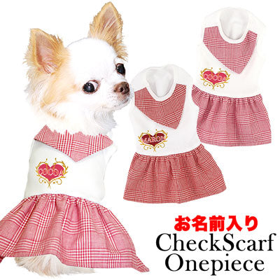 【犬服 犬 服 犬の服 名入れ】愛犬のお名前入り チェックスカーフ ワンピース【ドッグウェア スカーフ チェック 女の子 ダックス トイプードル チワワ おしゃれ パピヨン タムベディ】[GI](H/)