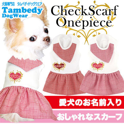 【犬服 犬 服 犬の服 名入れ】愛犬のお名前入り チェックスカーフ ワンピース【ドッグウェア スカーフ チェック 女の子 ダックス トイプードル チワワ おしゃれ パピヨン タムベディ】[GI](H/)