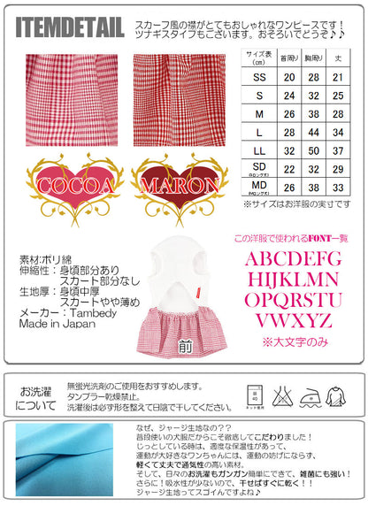 【犬服 犬 服 犬の服 名入れ】愛犬のお名前入り チェックスカーフ ワンピース【ドッグウェア スカーフ チェック 女の子 ダックス トイプードル チワワ おしゃれ パピヨン タムベディ】[GI](H/)