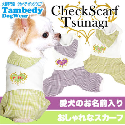 【犬服 犬 服 秋冬 犬の服 名入れ】愛犬のお名前入り チェックスカーフ ツナギ【ドッグウェア スカーフ チェック 女の子 ダックス トイプードル チワワ おしゃれ パピヨン タムベディ】(H/)