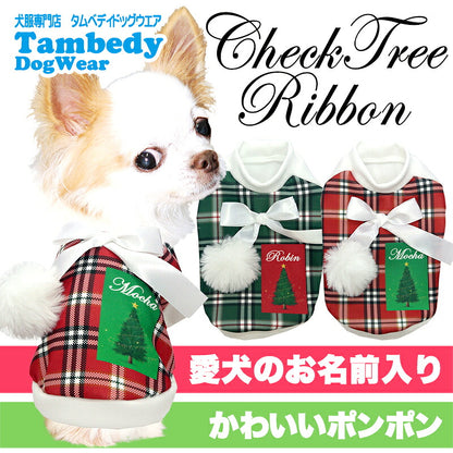 【犬服 犬 服 犬の服 秋服 冬服用】愛犬のお名前入り チェックツリーリボンシャツ【クリスマス ツリー ポンポン フワフワ 日本製ドッグ ペット ウェア ダックス トイプードル チワワ タムベディ ポメラニアン】(S/3/RI/H/)