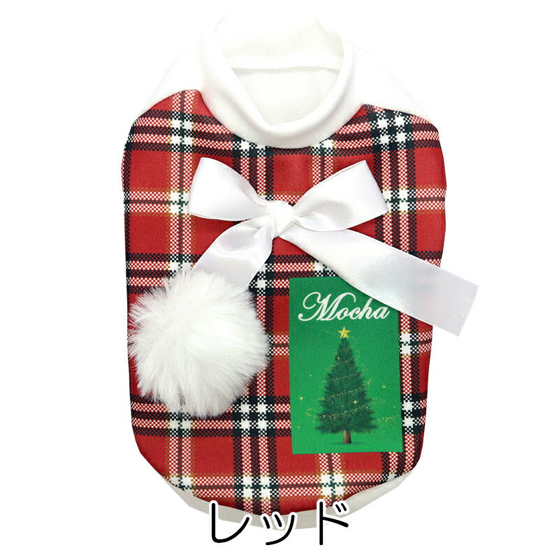 【犬服 犬 服 犬の服 秋服 冬服用】愛犬のお名前入り チェックツリーリボンシャツ【クリスマス ツリー ポンポン フワフワ 日本製ドッグ ペット ウェア ダックス トイプードル チワワ タムベディ ポメラニアン】(S/3/RI/H/)