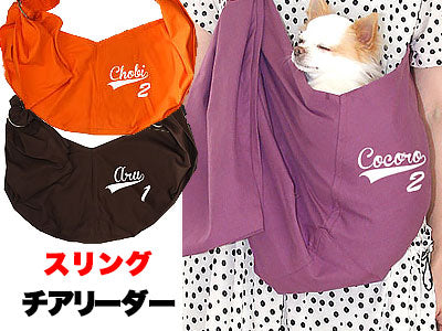 愛犬のお名前入り スリング チアリーダー 飛び出し防止フックは別売り【犬 名入れ ドッグスリング キャリーバッグ タムベディ】《送料無料》