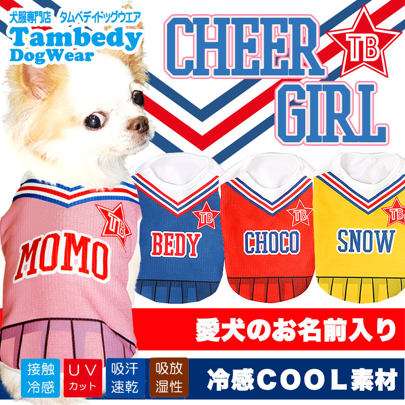 【犬 夏服 犬の服 名入れ 春服用】ひんやり 接触冷感素材 クール 愛犬のお名前入り チアガール シャツ【ドッグウェア トイプードル チワワ おもしろ ポメラニアン 暑さ対策 タムベディ】(S/B/N/H/)