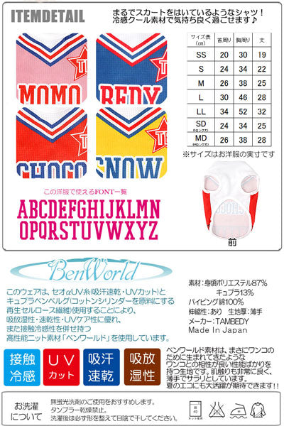 【犬 夏服 犬の服 名入れ 春服用】ひんやり 接触冷感素材 クール 愛犬のお名前入り チアガール シャツ【ドッグウェア トイプードル チワワ おもしろ ポメラニアン 暑さ対策 タムベディ】(S/B/N/H/)