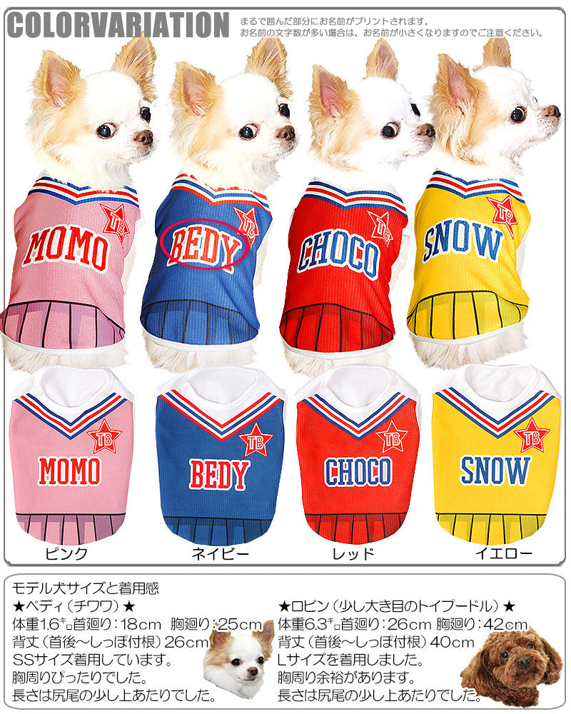 【犬 夏服 犬の服 名入れ 春服用】ひんやり 接触冷感素材 クール 愛犬のお名前入り チアガール シャツ【ドッグウェア トイプードル チワワ おもしろ ポメラニアン 暑さ対策 タムベディ】(S/B/N/H/)