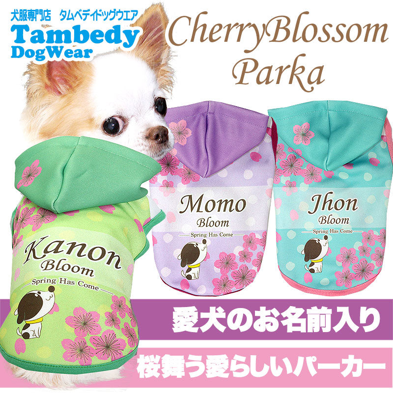 【犬服 犬 服 犬の服 春秋服 冬服用 名入れ】愛犬のお名前入り チェリーブロッサム パーカー【ドッグウェア 桜 さくら お花見 チワワ ダックス トイプードル かわいい パピヨン タムベディ】(S/3/N/H/)