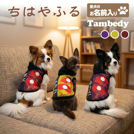 【犬服 犬 服 犬の服 秋服 冬服用】愛犬のお名前入り ちはやふるパーカー【和柄 扇子 男の子 和風  日本製 ドッグ ペット ウェア ダックス トイプードル チワワ タムベディおしゃれ ポメラニアン】(S/3/T/H/)