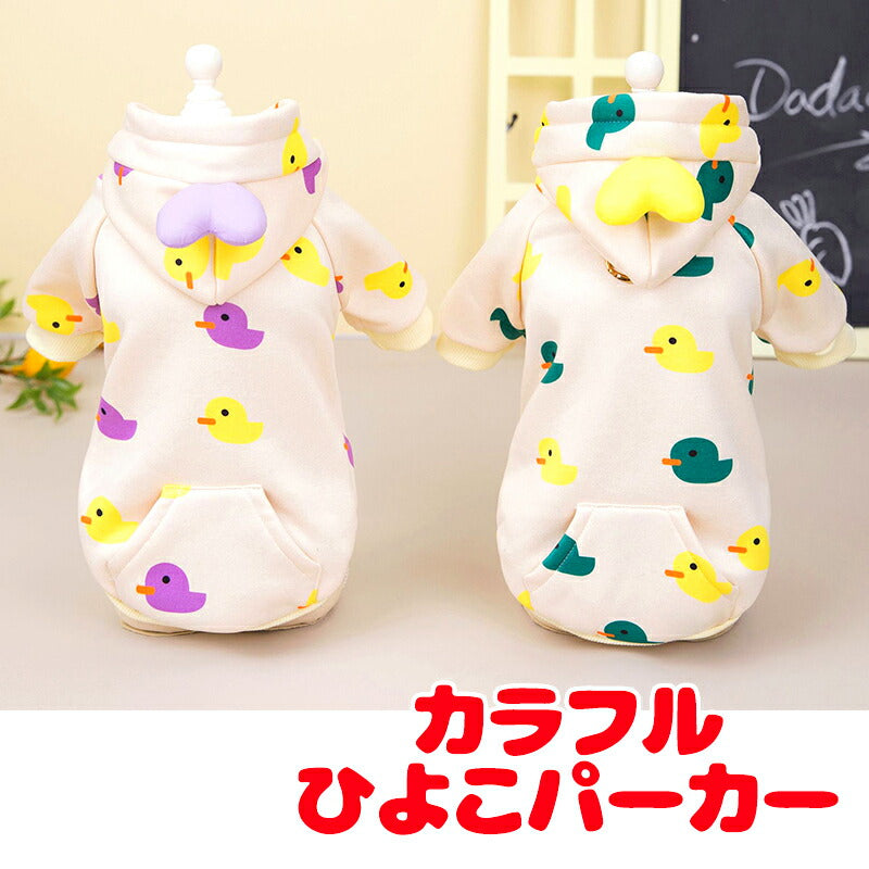 【犬服 犬 服 犬の服 秋服 冬服用】カラフルひよこパーカー【裏起毛 前開き 袖あり あったかドッグ ペット ウェア ダックス トイプードル チワワ タムベディ おもしろい シーズー】[CN]