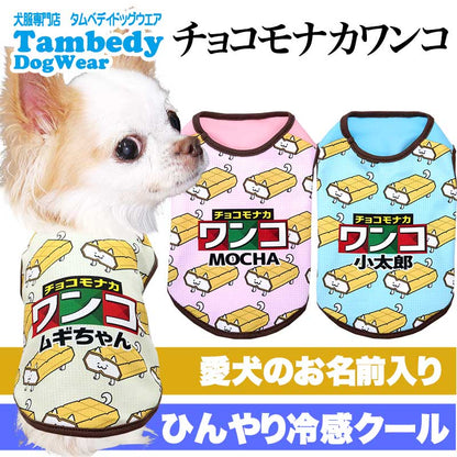 【犬服 犬 服 犬の服 名入れ 春服 夏服用】愛犬のお名前入り 接触冷感素材クール チョコモナカワンコ【アイス ドッグ ペット ウェア ダックス トイプードル チワワ タムベディ おもしろい パグ】(S/B/N/H/)
