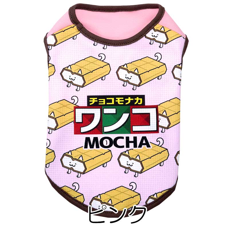 【犬服 犬 服 犬の服 名入れ 春服 夏服用】愛犬のお名前入り 接触冷感素材クール チョコモナカワンコ【アイス ドッグ ペット ウェア ダックス トイプードル チワワ タムベディ おもしろい パグ】(S/B/N/H/)