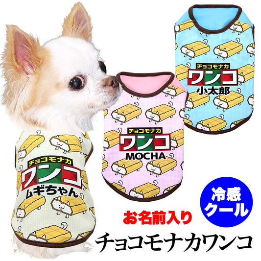 【犬服 犬 服 犬の服 名入れ 春服 夏服用】愛犬のお名前入り 接触冷感素材クール チョコモナカワンコ【アイス ドッグ ペット ウェア ダックス トイプードル チワワ タムベディ おもしろい パグ】(S/B/N/H/)