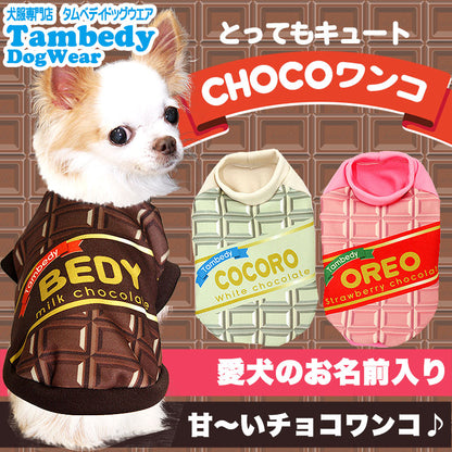 【犬服 犬 服 秋冬 犬の服 名入れ】愛犬のお名前入り チョコワンコ【ドッグウェア バレンタイン チョコレート パロディ トイプードル チワワ ダックス おもしろ シーズー タムベディ】(S/3/RI/H/)
