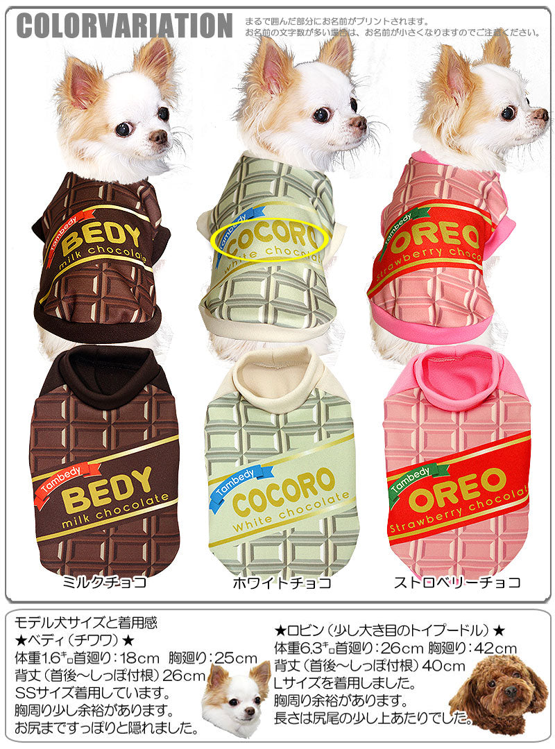【犬服 犬 服 秋冬 犬の服 名入れ】愛犬のお名前入り チョコワンコ【ドッグウェア バレンタイン チョコレート パロディ トイプードル チワワ ダックス おもしろ シーズー タムベディ】(S/3/RI/H/)