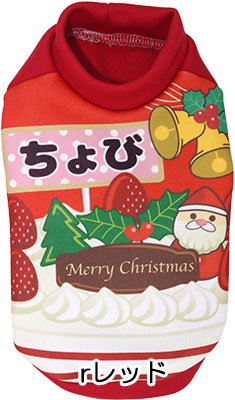 【犬服 犬 服 秋冬 犬の服 名入れ】愛犬のお名前入り クリスマスケーキ シャツ 【ドッグウェア ペット x'mas サンタクロース ぺット トイプードル チワワ ダックス 楽しい タムベディ】(S/3/RI/H/)