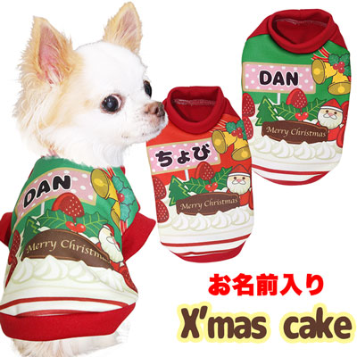 【犬服 犬 服 秋冬 犬の服 名入れ】愛犬のお名前入り クリスマスケーキ シャツ 【ドッグウェア ペット x'mas サンタクロース ぺット トイプードル チワワ ダックス 楽しい タムベディ】(S/3/RI/H/)