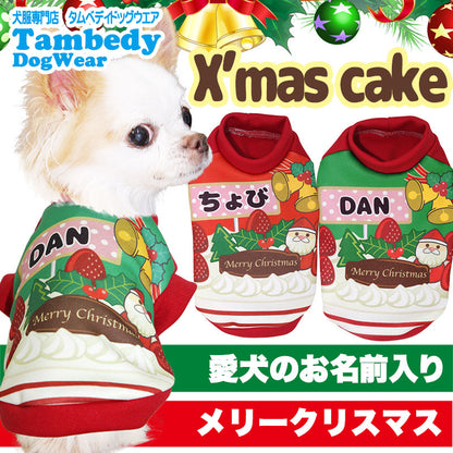 【犬服 犬 服 秋冬 犬の服 名入れ】愛犬のお名前入り クリスマスケーキ シャツ 【ドッグウェア ペット x'mas サンタクロース ぺット トイプードル チワワ ダックス 楽しい タムベディ】(S/3/RI/H/)