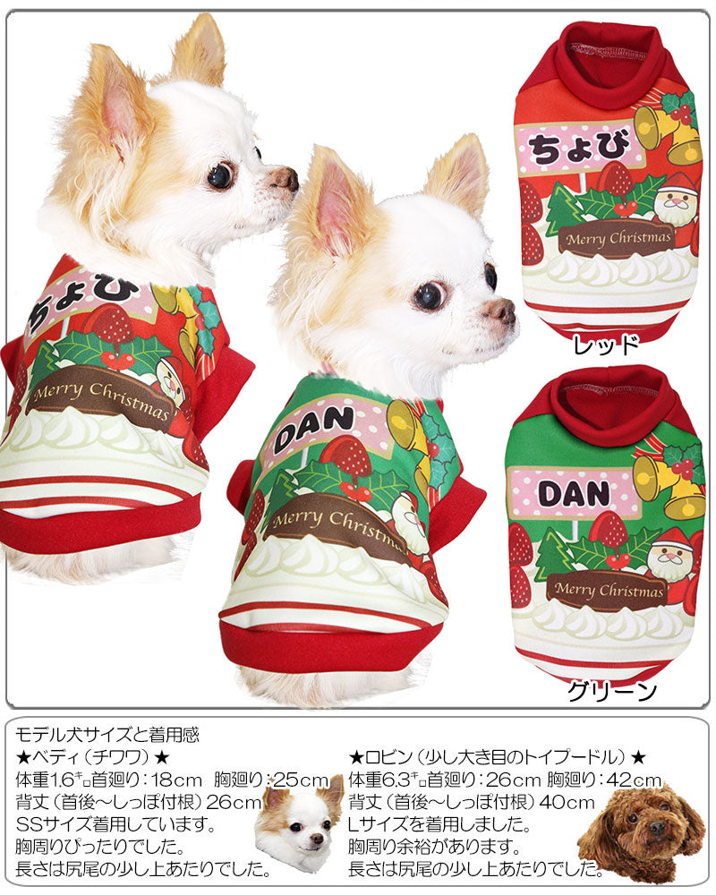 【犬服 犬 服 秋冬 犬の服 名入れ】愛犬のお名前入り クリスマスケーキ シャツ 【ドッグウェア ペット x'mas サンタクロース ぺット トイプードル チワワ ダックス 楽しい タムベディ】(S/3/RI/H/)